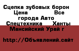 Сцепка зубовых борон  › Цена ­ 100 000 - Все города Авто » Спецтехника   . Ханты-Мансийский,Урай г.